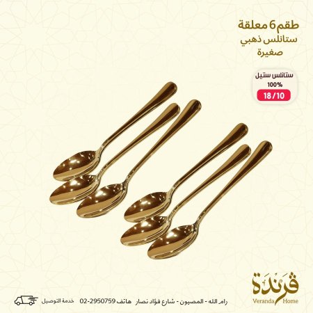 طقم 6 معالق ذهبي حجم صغير